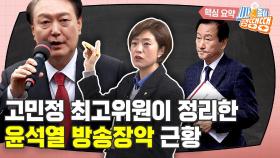 고민정 출연, ‘윤석열식 방송장악의 현주소’ [시사종이 땡땡땡]