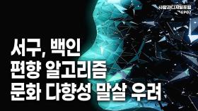 “서구·백인 대변하는 AI 알고리즘, 문화 다양성 말살 우려”