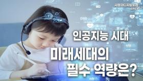 인공지능 시대, 미래세대가 갖춰야 할 필수 역량은?