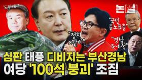 여당 ‘100석 붕괴’ 조짐…정권심판 태풍에 PK도 요동 [논썰]