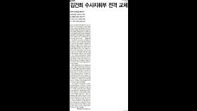 검찰 수사라인 기습 교체…‘김건희’ ‘친윤’ 없는 조선 1면 [5월14일 뉴스뷰리핑]