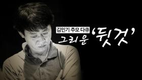 [영상] 그리운 ‘뒷것’-김민기 추모 다큐