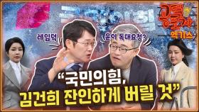 ‘김건희 의혹’...“국민 분노 어디서 터질지 아무도 몰라” [공덕포차]