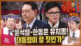 “윤-한 관계 끝났다…둘 다 진짜 싫어하나보다” [공덕포차]