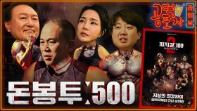 기로에 놓인 명태균…‘500만원 돈봉투’의 진실은? [공덕포차]