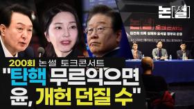 “탄핵 무르익으면, 윤 ‘임기단축 개헌’ 던질 수도” [논썰]