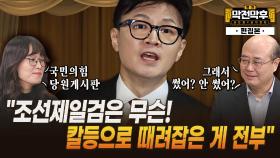 ‘위증교사 1심 무죄’ 이재명 사법리스크 극복의 지름길은… [막전막후]