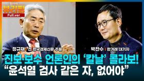 정규재 “‘전두환 논리’ 윤석열 계엄…보수는 아직 그 세계관인가” [영상]