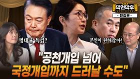 명태균 특검 막는 이유…“공천개입 넘어 국정개입 드러날까” [막전막후]