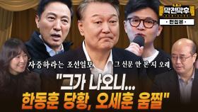 심우정 즉시항고 포기가 소신?…“검사 선배 윤석열 봐준 것” [막전막후]