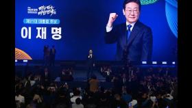 압도적 득표율 이재명의 ‘4대 리스크’…대선 앞 놓인 과제는? [뷰리핑]