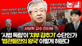 “지귀연, 공과 사 구분 잘 안 되는 판사…즉시 직위 해제해야” [논썰]