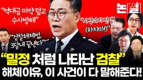 “밀정처럼 나타난 검찰”…검찰 해체 이유, 이 사건이 다 말해준다 [논썰]