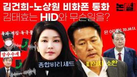 “김건희-노상원 비화폰 통화”, 김태효는 HID와 무슨 일을? [논썰]