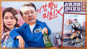 수감생활 불평 많은 윤석열…특검 조사거부 언제까지? [공덕포차]