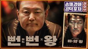 내란 재판도 보이콧한 윤석열…구속적부심 결과는? [공덕포차]