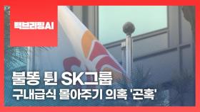 [백브리핑AI] 불똥 튄 SK그룹, 구내급식 몰아주기 의혹 