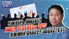 [경톡351회] SK이노베이션 개인 투자자는 봉? 최태원 회장만 좋아진다!