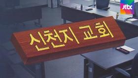 신천지 '청문회 보이콧'…서울시 