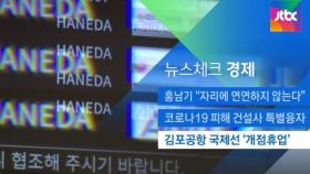 [뉴스체크｜경제] 김포공항 국제선 '개점휴업'