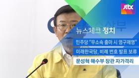 [뉴스체크｜정치] 문성혁 해수부 장관 자가격리