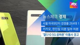 [뉴스체크｜경제] '갤S10 5G 공짜폰' 이통사 경고