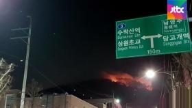 서울 수락산 화재…대응 1단계 발령 '인명피해는 없어'