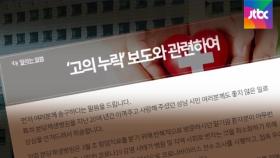 제생병원, '접촉자 144명' 명단서 빠트려…열흘간 '활보'