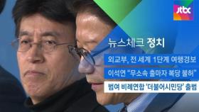 [뉴스체크｜정치] 범여 비례연합 '더불어시민당' 출범