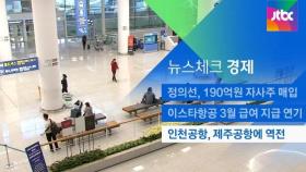 [뉴스체크｜경제] 인천공항, 제주공항에 역전