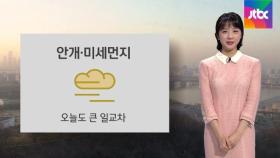 [오늘의 날씨] 안개·미세먼지…오늘도 큰 일교차