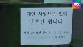 간판 떼는 골목식당들…서울서 이달만 1600곳 줄폐업