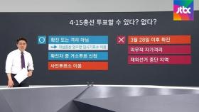 [팩트체크] 격리 중이면? 증상 나타나면? 투표 못하는 경우는