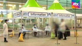 인천공항 '워킹스루' 선별진료소 가동…무증상 외국인 대상