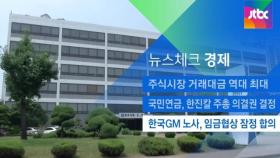 [뉴스체크｜경제] 한국GM 노사, 임금협상 잠정 합의