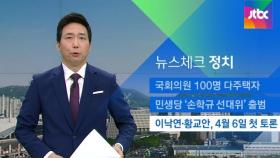 [뉴스체크｜정치] 이낙연·황교안, 4월 6일 첫 토론