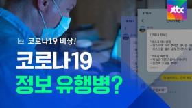 20대도 속았다…코로나19보다 무서운 인포데믹