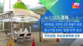 [뉴스체크｜경제] 인천공항, 비상경영체제 선포