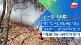 [뉴스체크｜사회] 양양·철원 산불 축구장 7배 잿더미