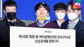 '조주빈 공범' 사회복무요원…과거 담임교사 9년간 살해 협박