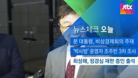 [뉴스체크｜오늘] 최성해, 정경심 재판 증인 출석