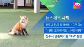 [뉴스체크｜사회] 청주서 멸종위기종 '여우' 출몰