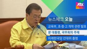 [뉴스체크｜오늘] 문 대통령 국무회의…경제 점검