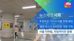 [뉴스체크｜사회] 서울 지하철, 자정까지만 운행
