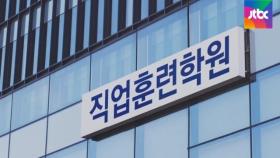 불안해도 '울며 겨자 먹기' 출석, 직업훈련원생…이유는?