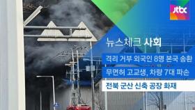 [뉴스체크｜사회] 전북 군산 신축 공장 화재