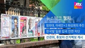 [뉴스체크｜정치] 선관위, 후보자 선거벽보 게시