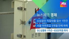 [뉴스체크｜경제] 5G 상용화 1주년…6500억원 투자