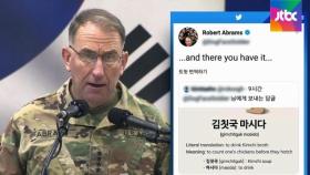 주한미군사령관의 무례한 '김칫국 마시다' 리트윗 논란