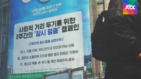 '거리 두기' 언제까지?…정부가 제시한 '3대 목표 수치'